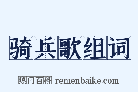 骑兵歌组词是什么意思的图片